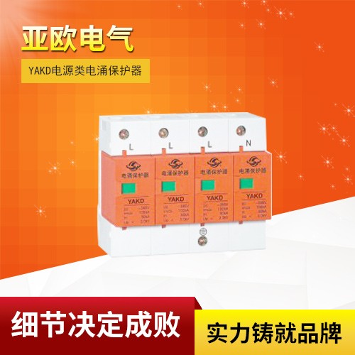 YAKD電源類電涌保護(hù)器
