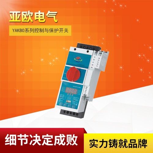 YAKBO系列控制與保護(hù)開關(guān)