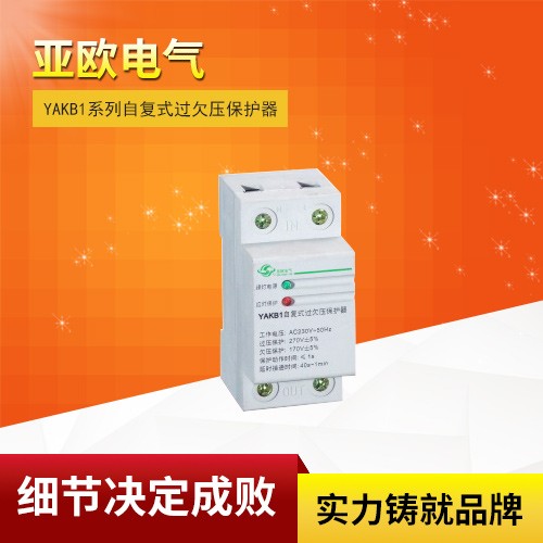 YAKB1系列自復(fù)式過欠壓保護(hù)器