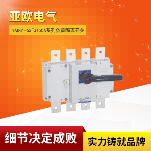 YAKG1-63~3150A系列負(fù)荷隔離開關(guān)