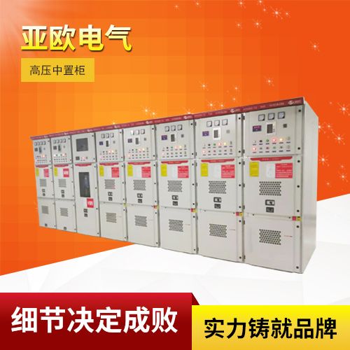 鎧裝移開式交流金屬封閉開關(guān)設(shè)備/高壓中置柜