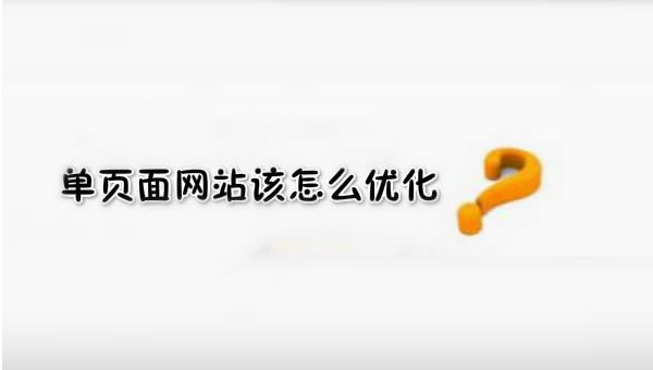 【網絡運營】SEO優化之單頁面網站優化技巧！