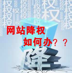 怎么識別網站降權？對網站優化會產生什么影響？