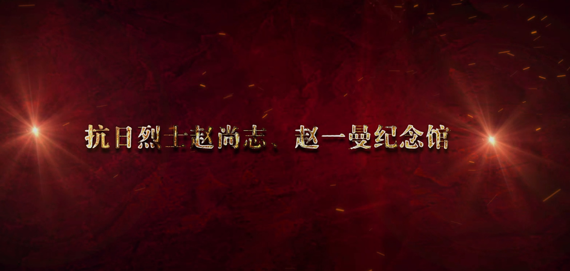 趙尚志、趙一曼紀念館