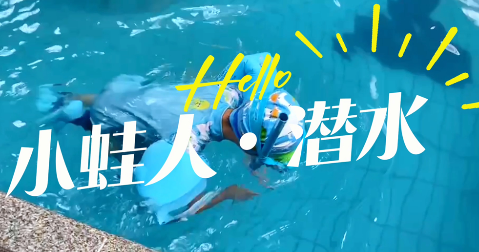 小蛙人潛水~在一次次實訓中不斷突破自己！